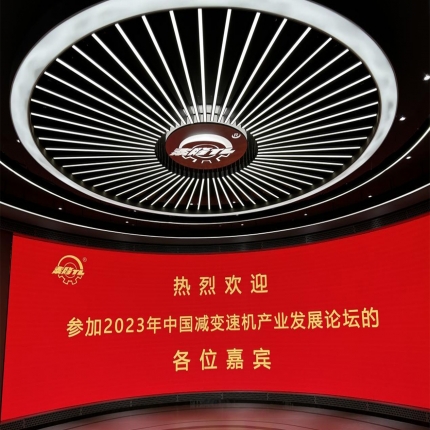 中通協(xié)減變速機(jī)分會 2023年會