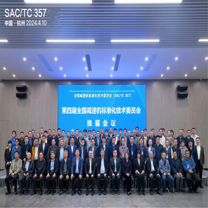 全國減速機(jī)標(biāo)準(zhǔn)化技術(shù)委員會換屆會議隆重召開