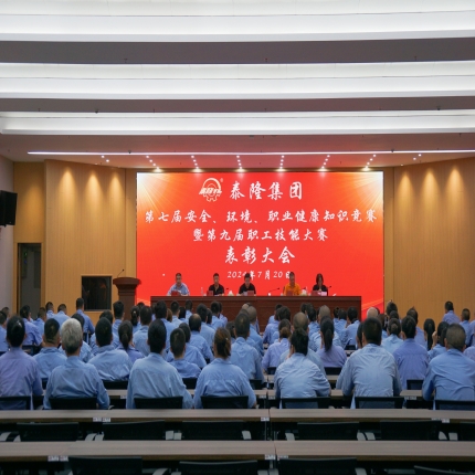 泰隆集團(tuán)召開第七屆安全、環(huán)境、職業(yè)健康知識競賽暨第九屆職工技能大賽表彰大會
