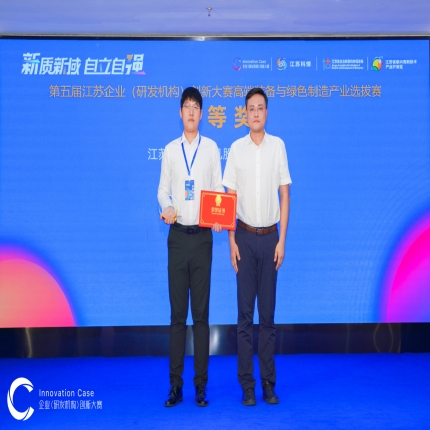 泰隆集團(tuán)榮獲第五屆江蘇企業(yè)（研發(fā)機(jī)構(gòu)）創(chuàng)新大賽高端裝備與綠色制造產(chǎn)業(yè)選拔賽一等獎(jiǎng)