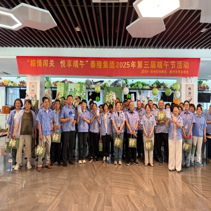 粽情闖關(guān)，悅享端午 - 泰隆集團(tuán)舉辦第三屆端午節(jié)活動(dòng)