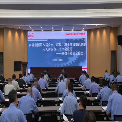 安全“閉卷考”圓滿交卷！泰隆集團舉辦第八屆安全、環(huán)境、職業(yè)健康知識競賽