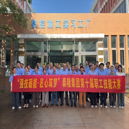 強(qiáng)技礪能 • 匠心筑夢— 泰隆集團(tuán)第十屆職工技能大賽圓滿收官