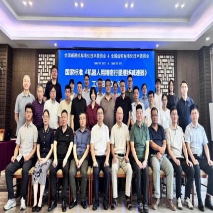 國家標準《機器人用精密行星擺線減速器》 工作組成立會議在重慶召開